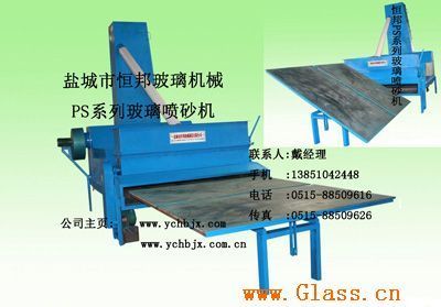 PS系列全自動(dòng)玻璃噴砂機(jī)——鹽城市恒邦機(jī)械制造的高效解決方案