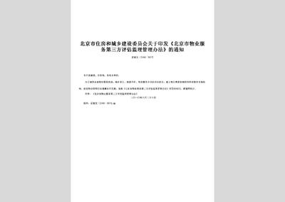 關于北京市物業(yè)服務第三方評估監(jiān)理管理辦法中招投標代理服務的解讀與探討